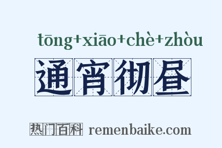 通宵彻昼是什么意思的图片